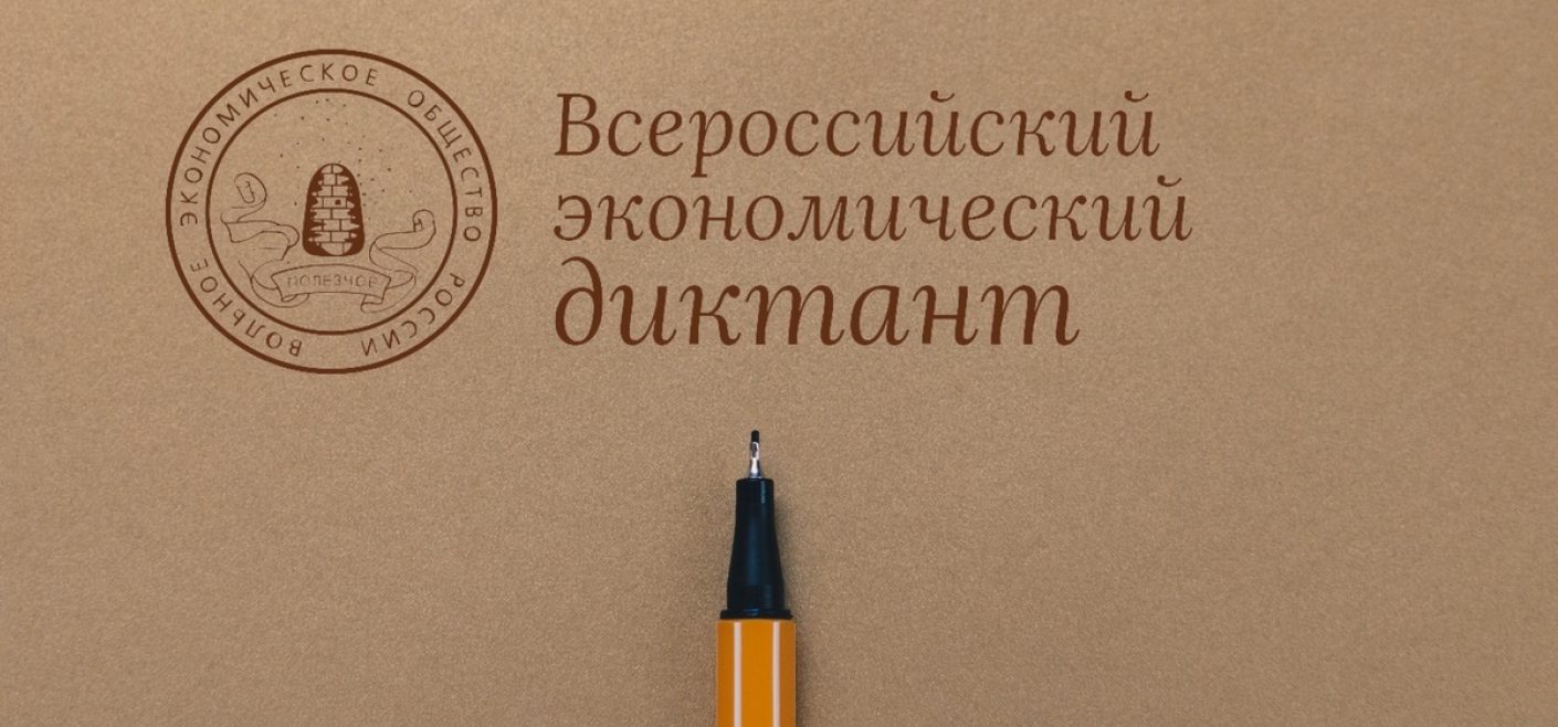 «Всероссийский экономический диктант».
