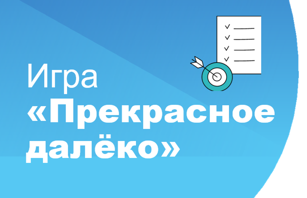 Проведение деловой игры «Прекрасное далёко» для обучающихся 7-8 классов.