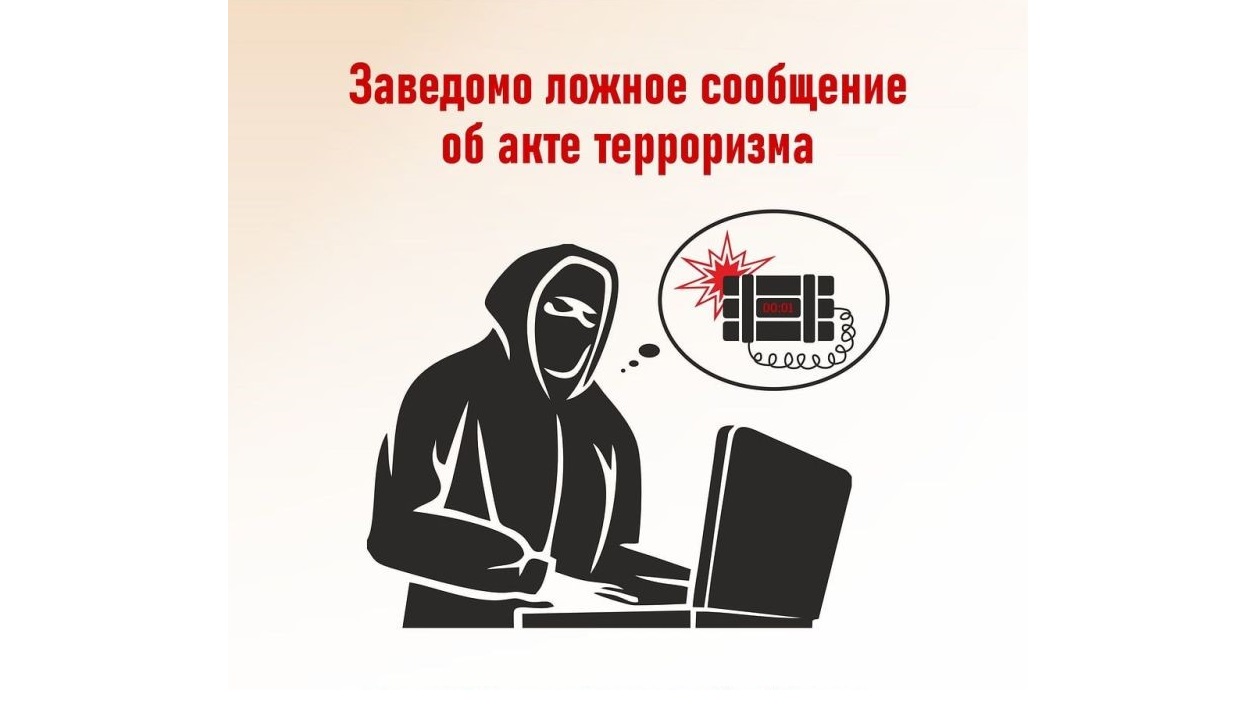 Памятка об ответственности граждан за заведомо ложные сообщения об угрозе совершения террористических актов.