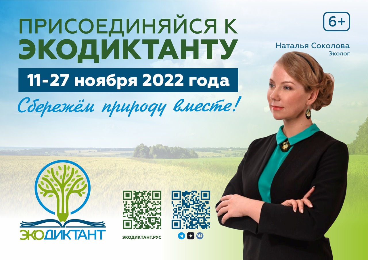 С 11 по 27 ноября в России пройдет ежегодный экологический диктант.