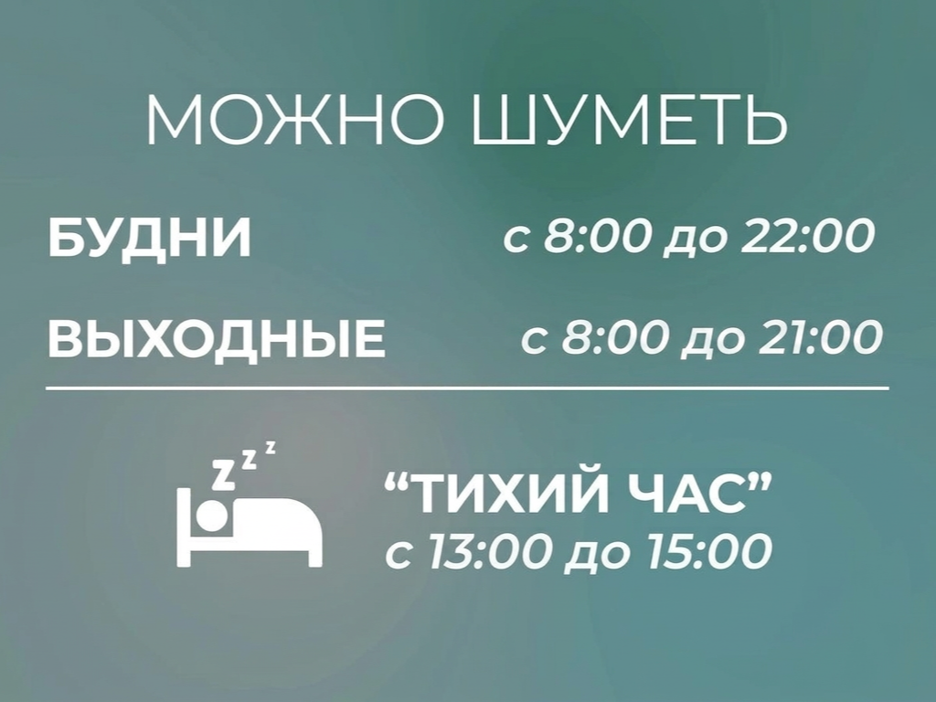 Право граждан на тишину и покой защищается государством.