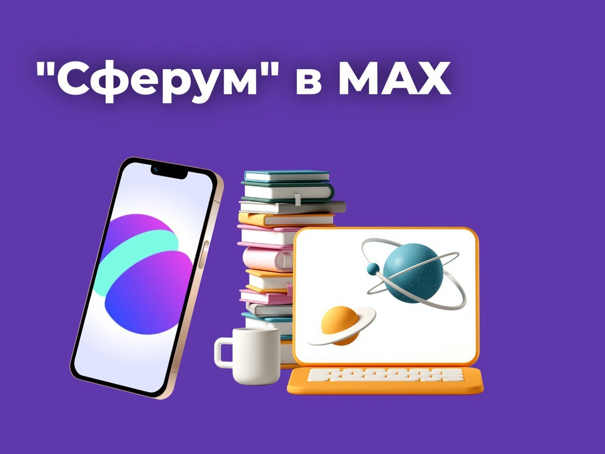 Национальный мессенджер MAX.