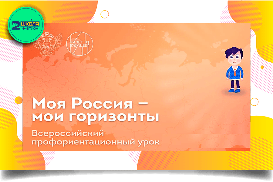 Моя Россия — мои горизонты.