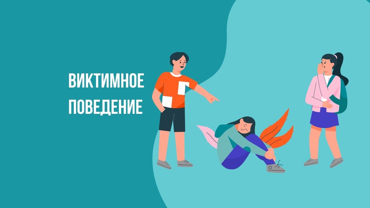 Профилактика виктимного поведения детей и подростков.